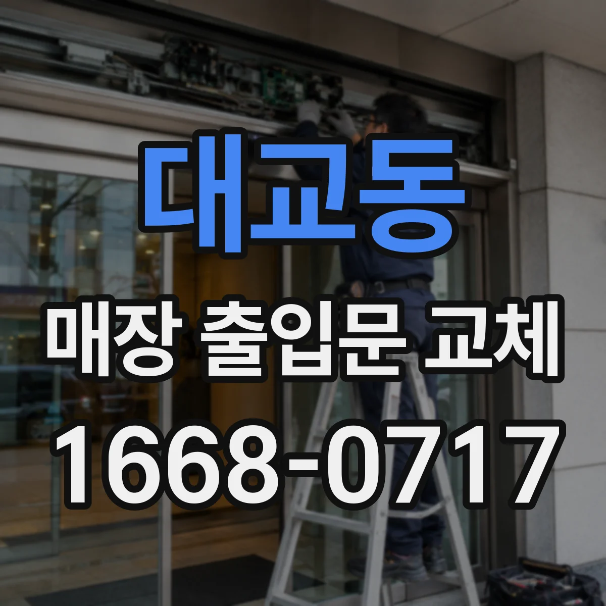 대교동 매장 출입문 교체