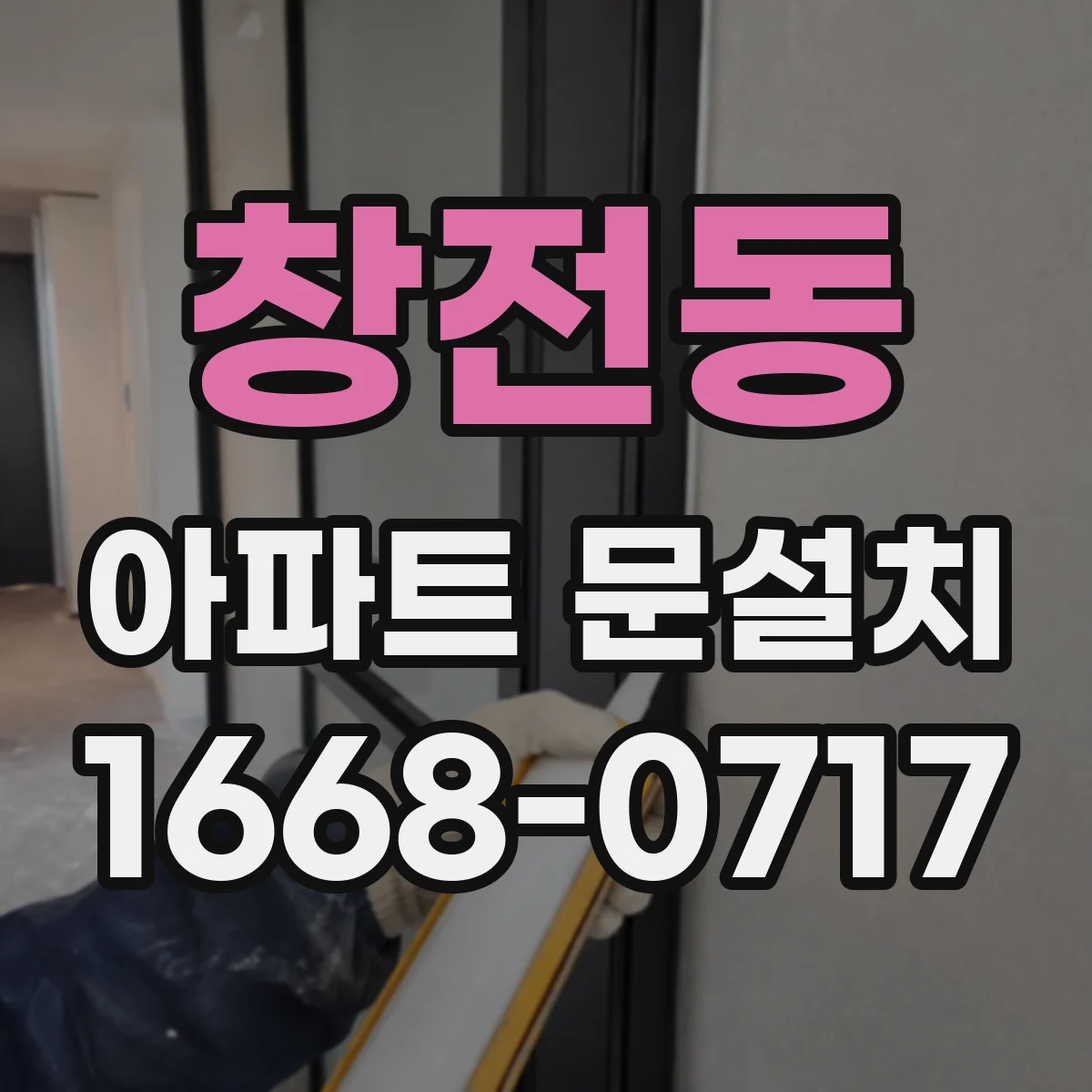 창전동 아파트 문설치