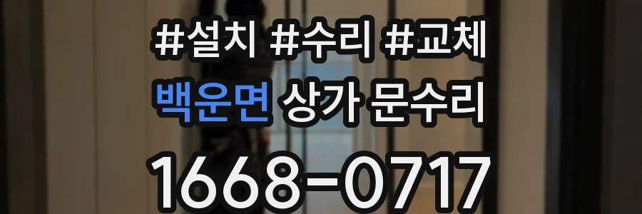 백운면 상가 문수리