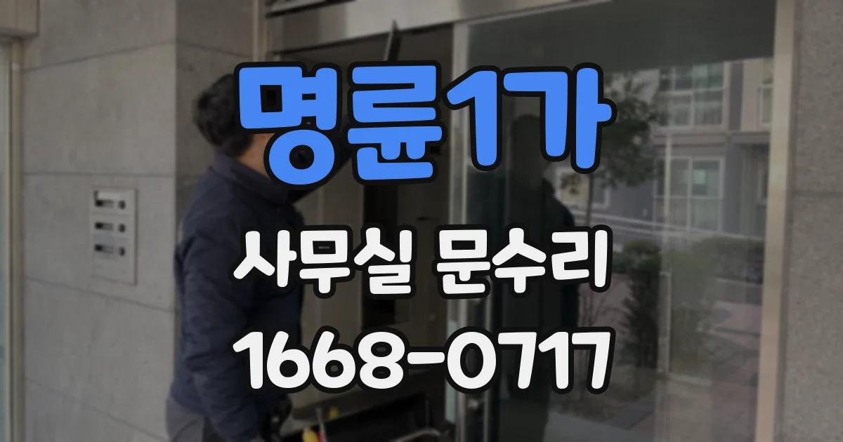 명륜1가 사무실 문수리