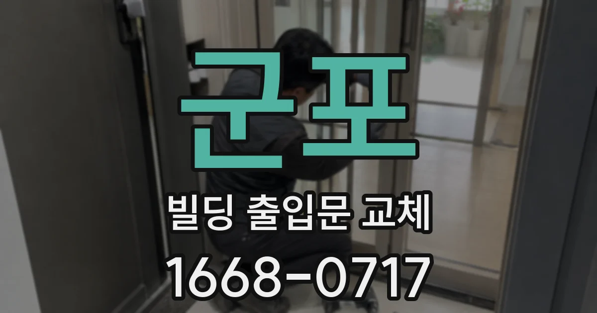 군포 빌딩 출입문 교체
