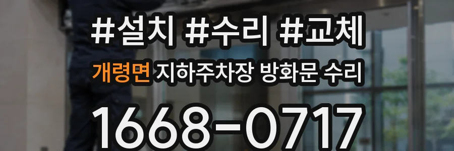 개령면 지하주차장 방화문 수리