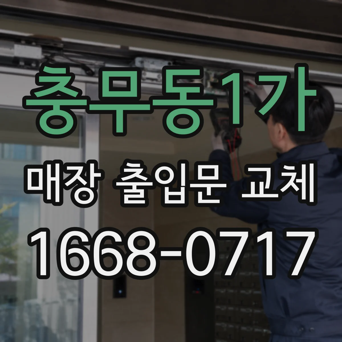 충무동1가 매장 출입문 교체