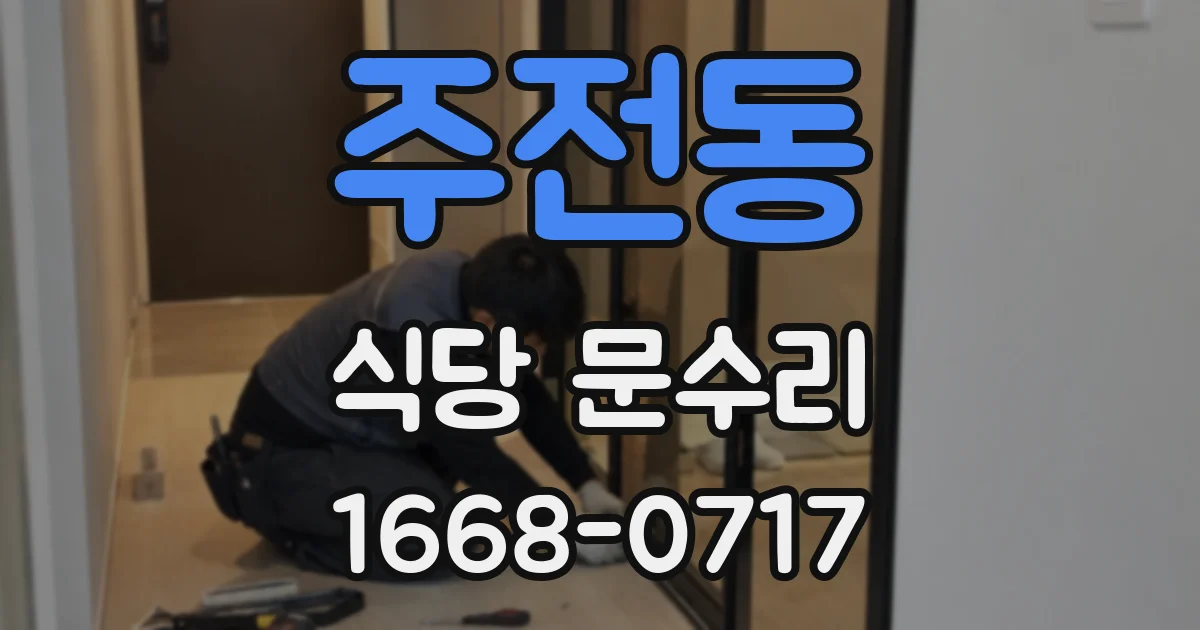 주전동 식당 문수리