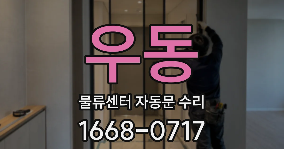 우동 물류센터 자동문 수리