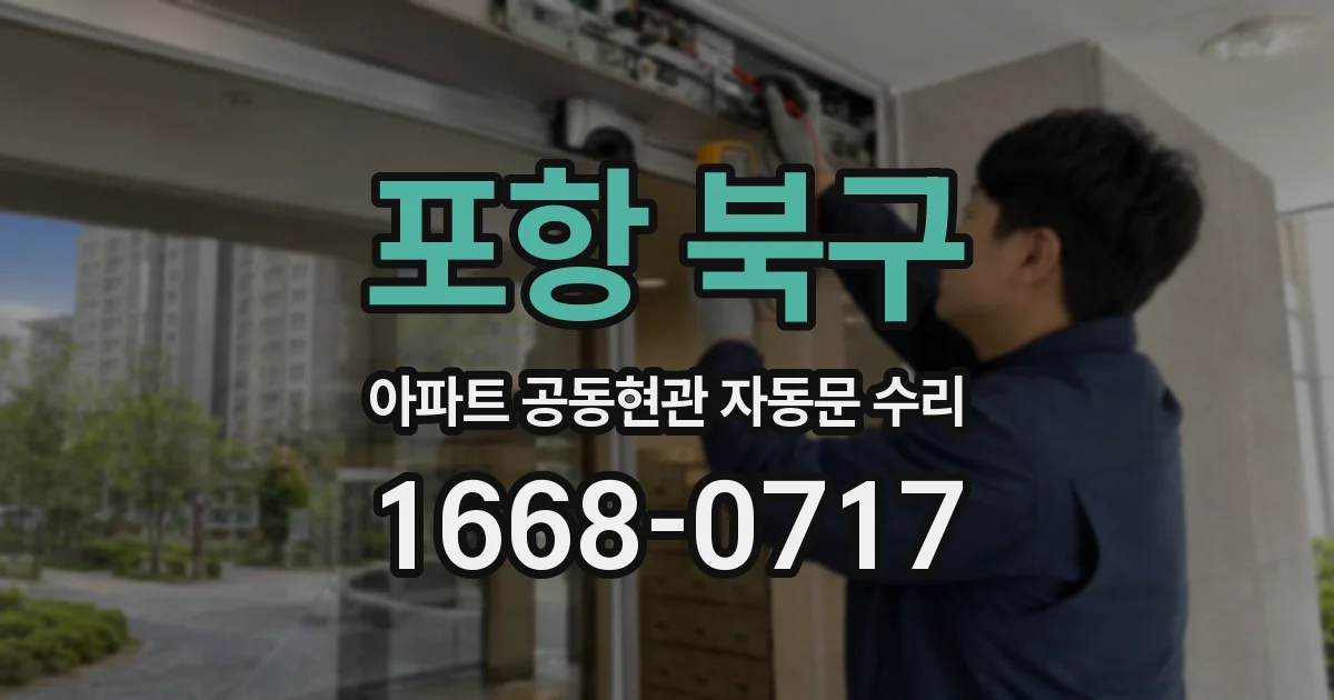 포항 북구 아파트 공동현관 자동문 수리