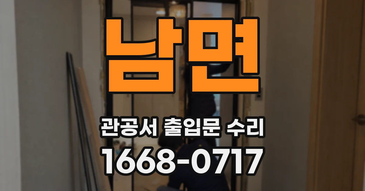 남면 관공서 출입문 수리