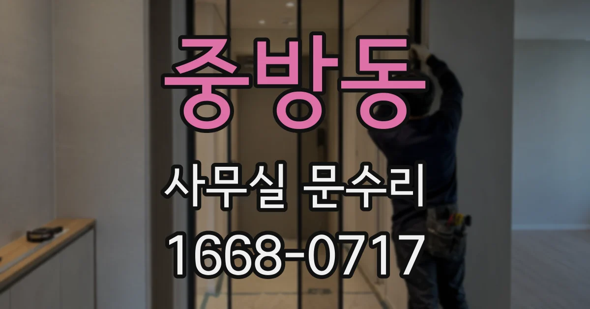 중방동 사무실 문수리