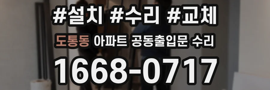도통동 아파트 공동출입문 수리