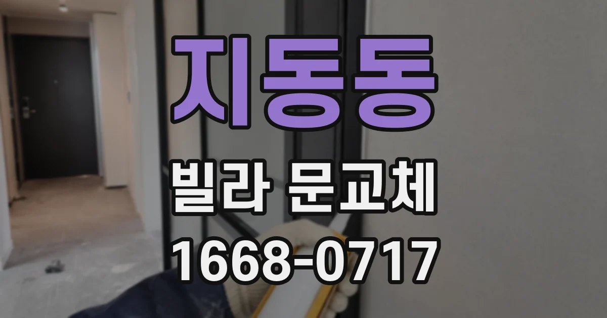 지동동 빌라 문교체