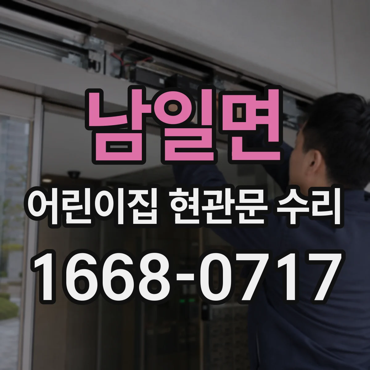 남일면 어린이집 현관문 수리