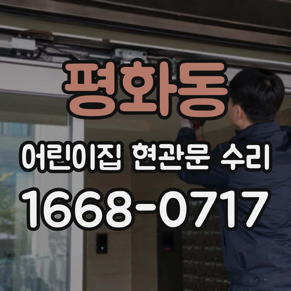평화동 어린이집 현관문 수리