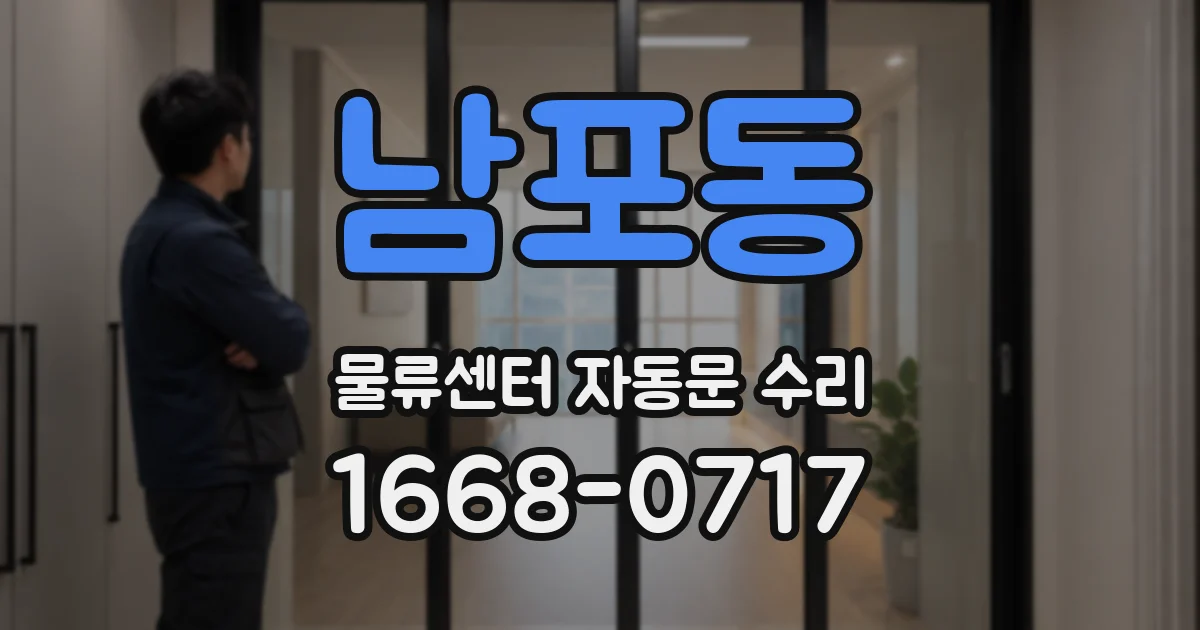 남포동 물류센터 자동문 수리
