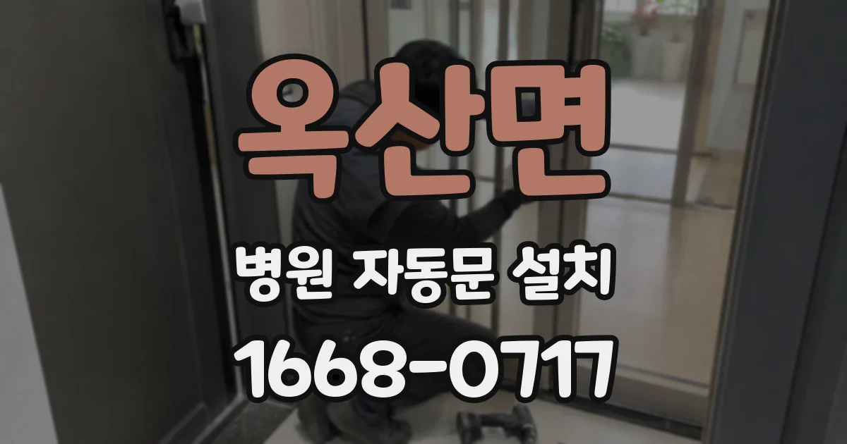 옥산면 병원 자동문 설치