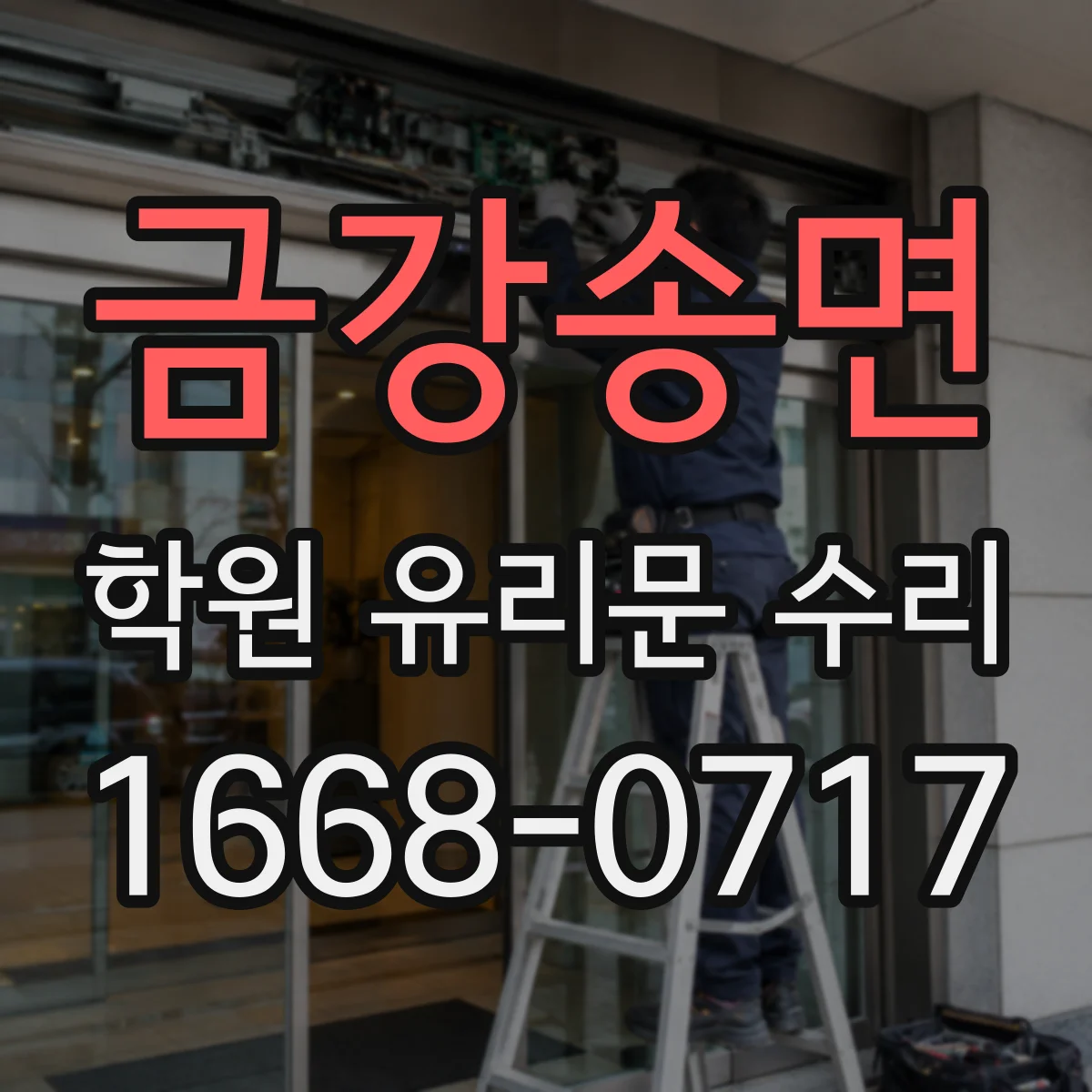 금강송면 학원 유리문 수리