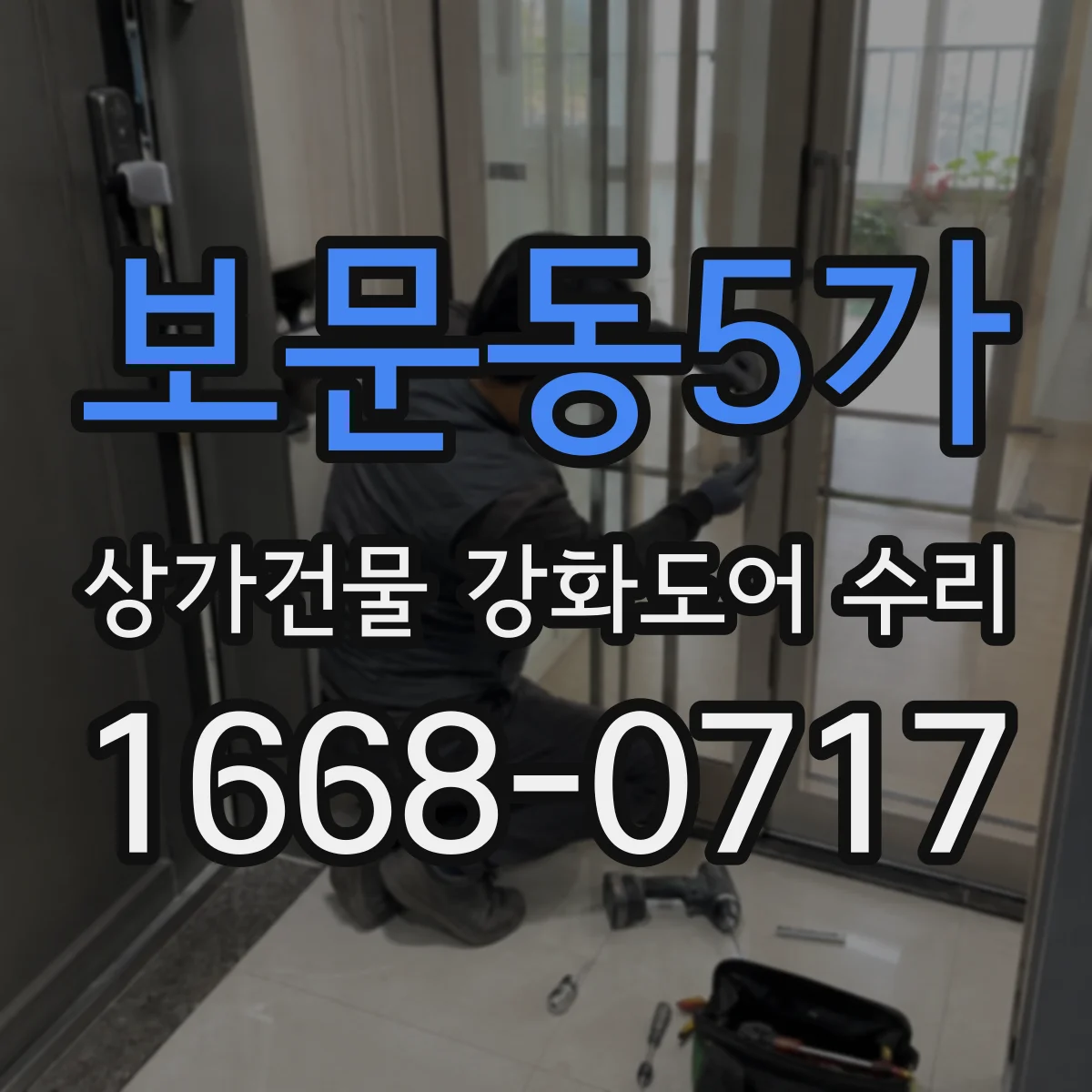 보문동5가 상가건물 강화도어 수리