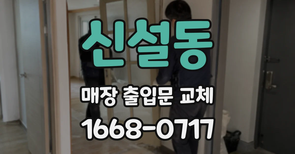 신설동 매장 출입문 교체