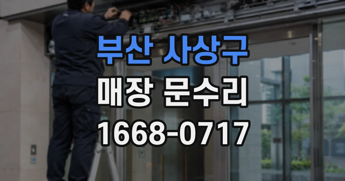 부산 사상구 매장 문수리
