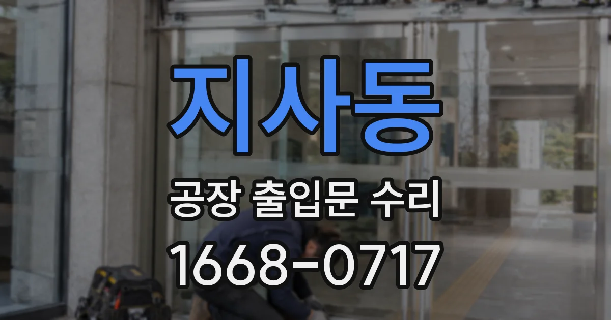 지사동 공장 출입문 수리