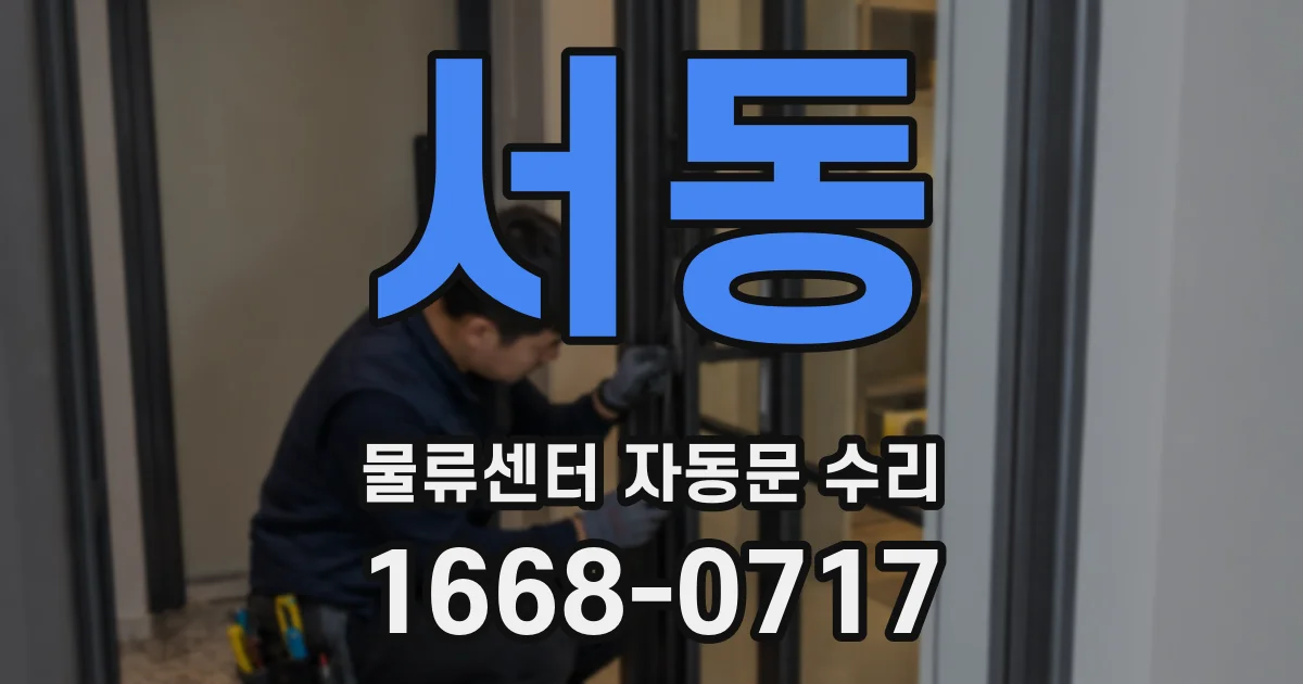 서동 물류센터 자동문 수리