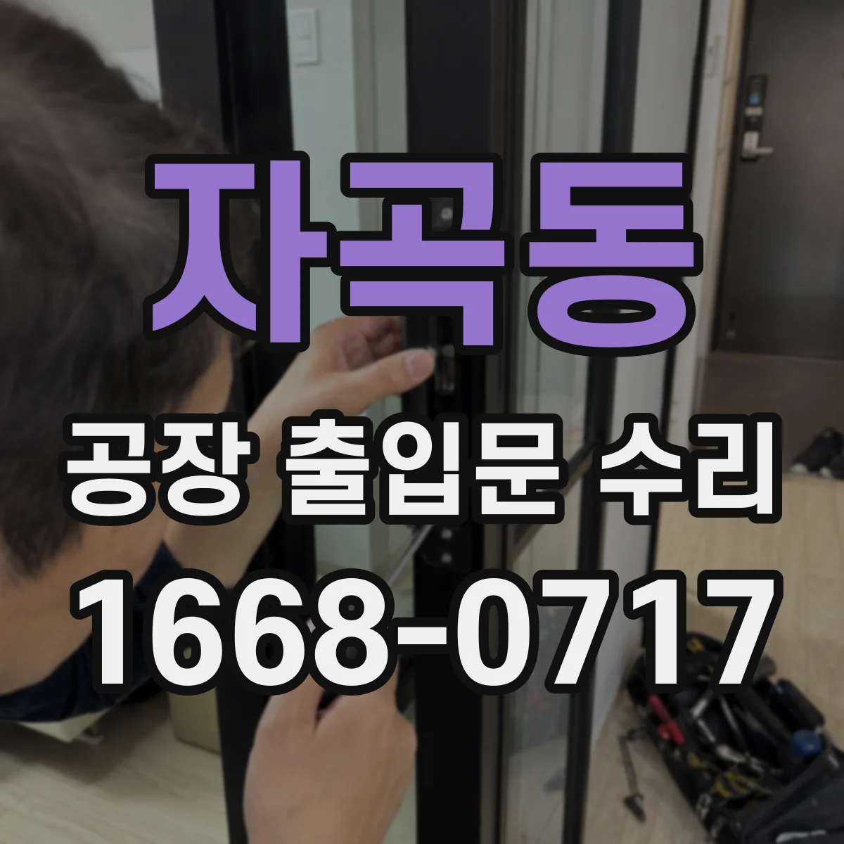 자곡동 공장 출입문 수리