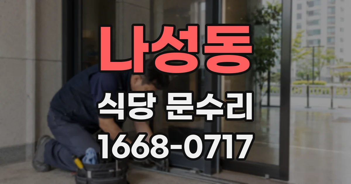 나성동 식당 문수리