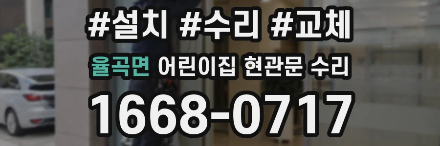 율곡면 어린이집 현관문 수리