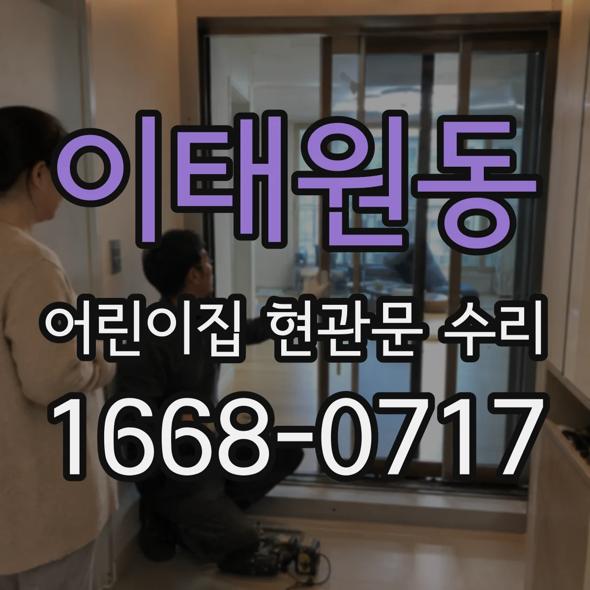 이태원동 어린이집 현관문 수리