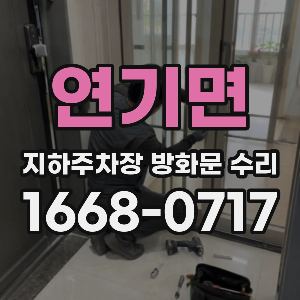 연기면 지하주차장 방화문 수리