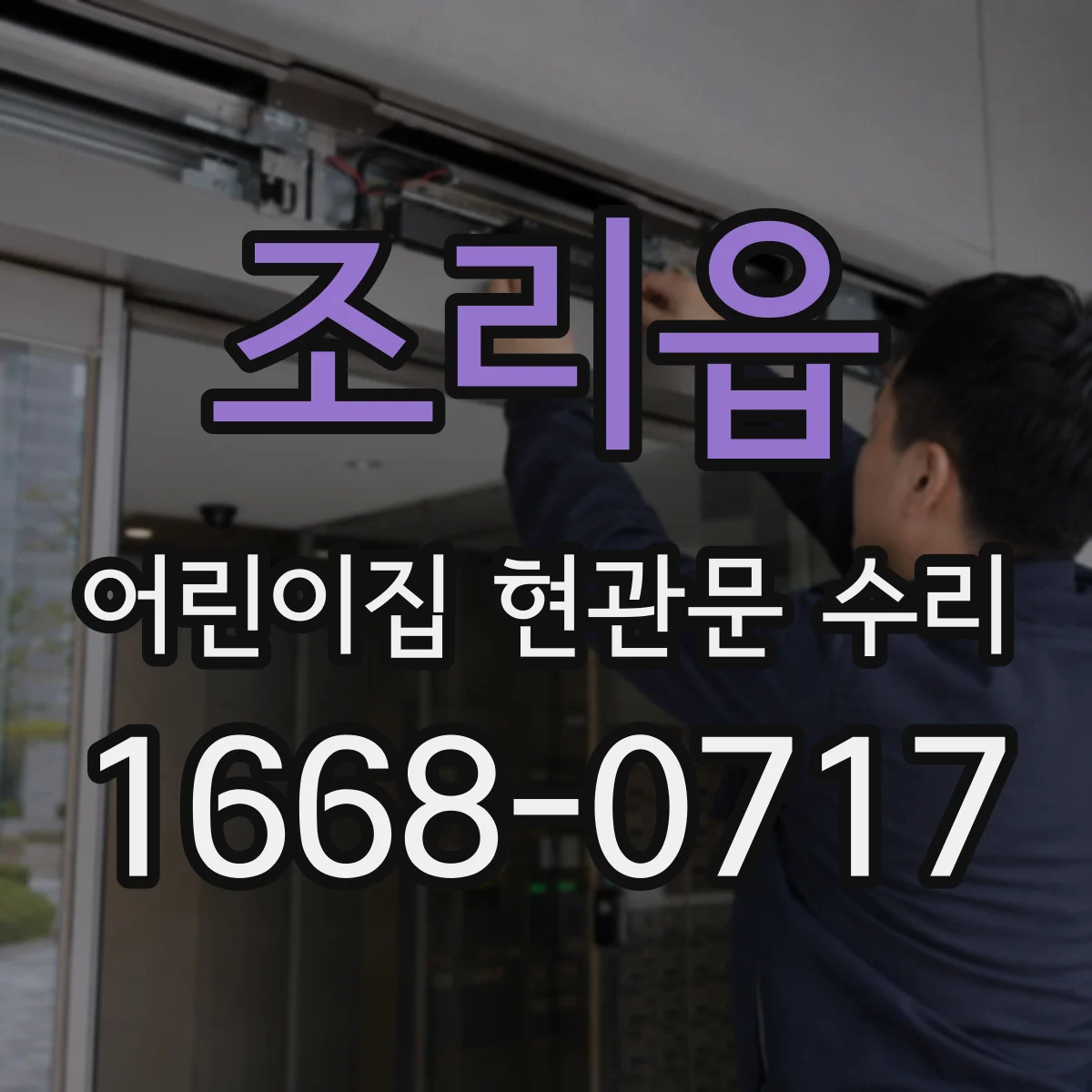 조리읍 어린이집 현관문 수리