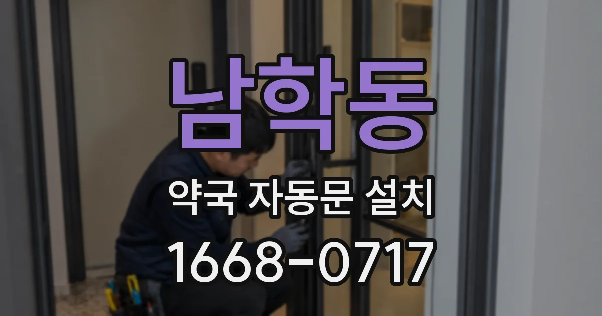 남학동 약국 자동문 설치