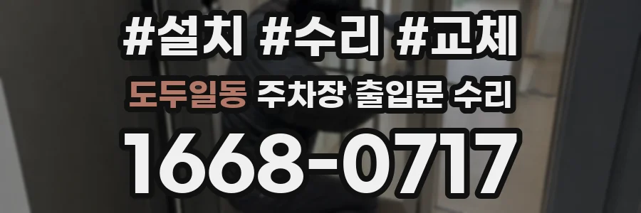 도두일동 주차장 출입문 수리