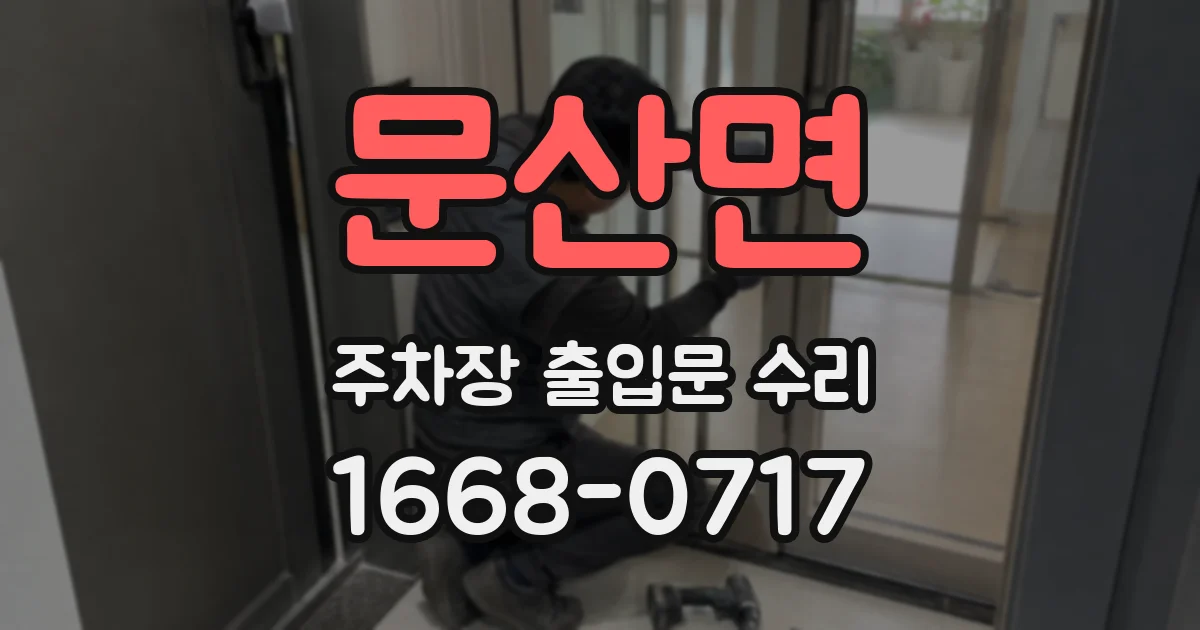 문산면 주차장 출입문 수리