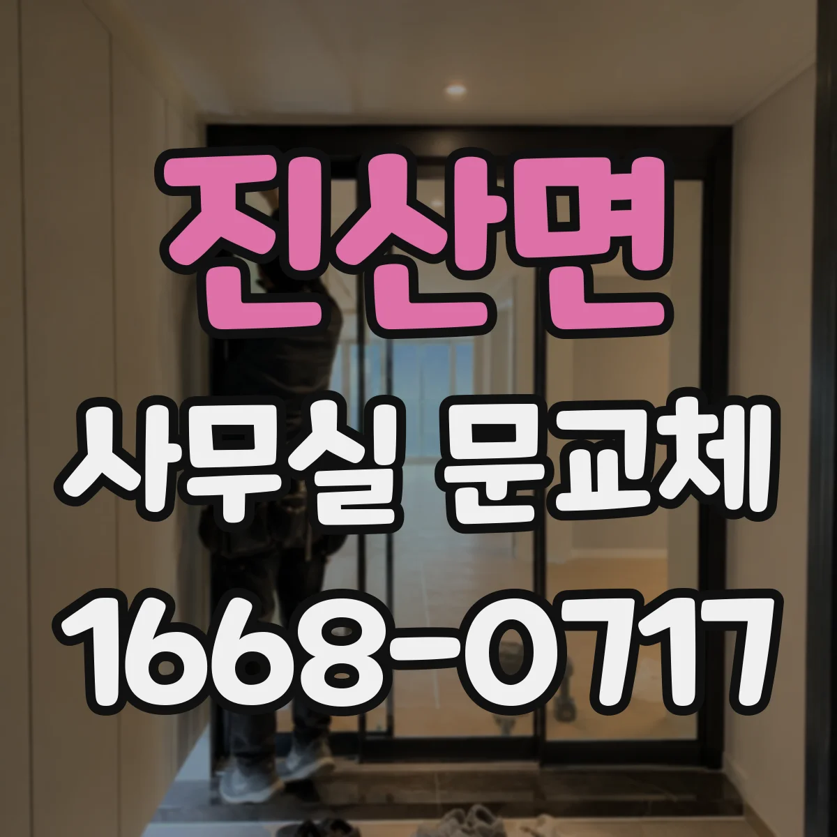 진산면 사무실 문교체