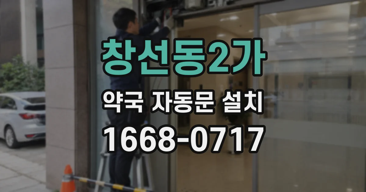 창선동2가 약국 자동문 설치