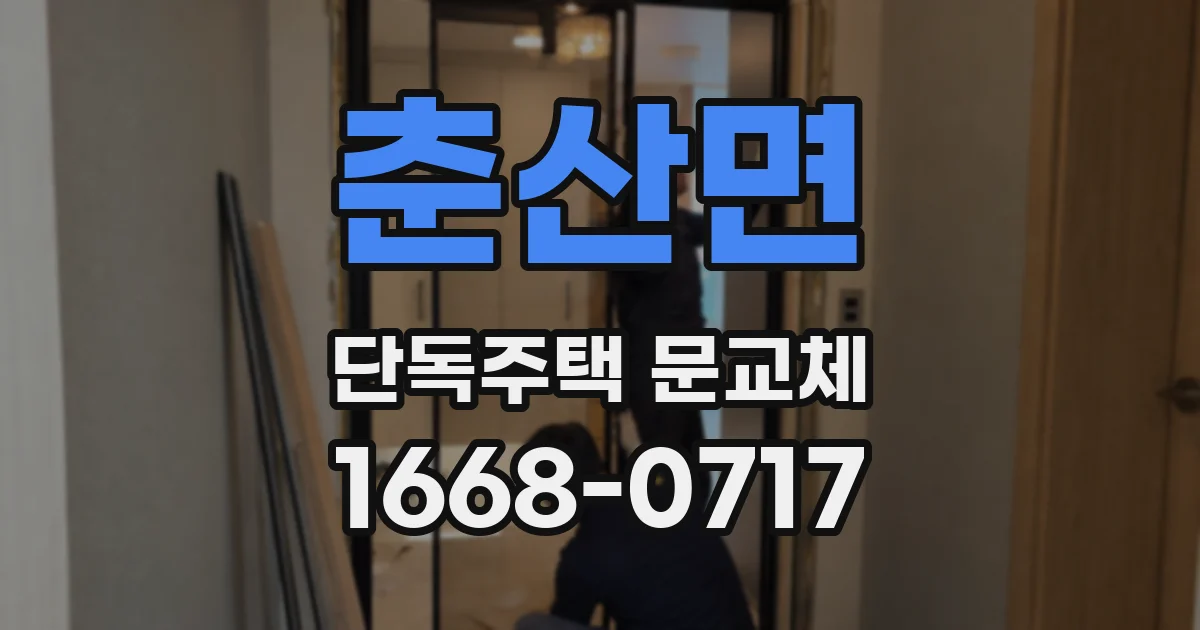 춘산면 단독주택 문교체