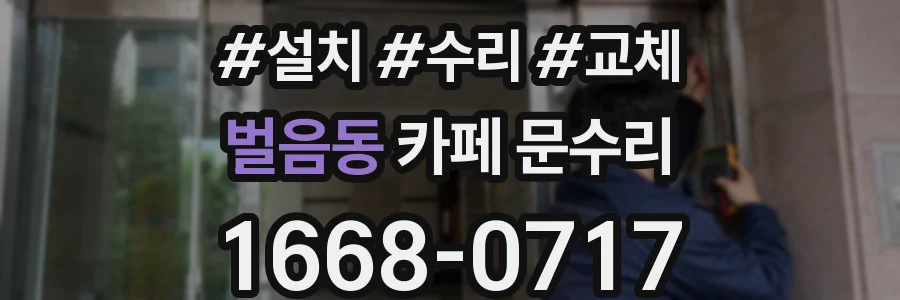 벌음동 카페 문수리