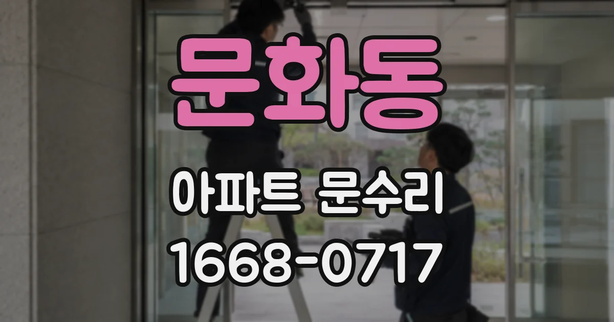 문화동 아파트 문수리
