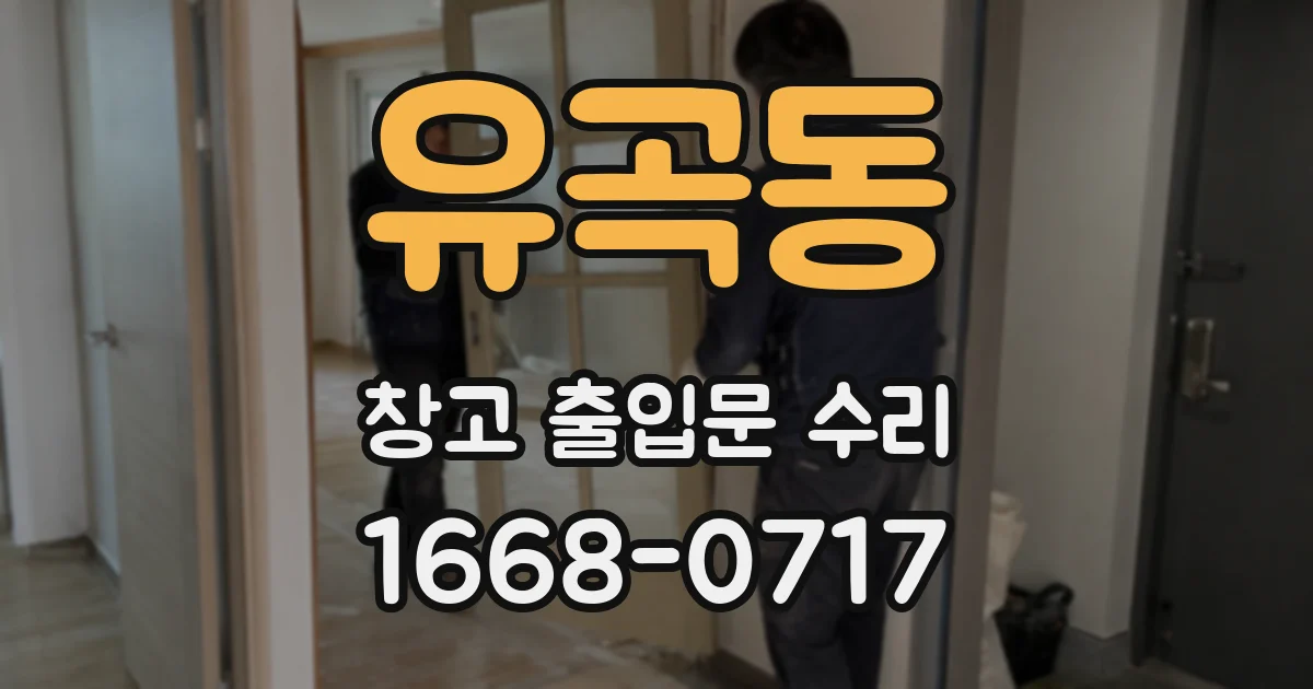 유곡동 창고 출입문 수리