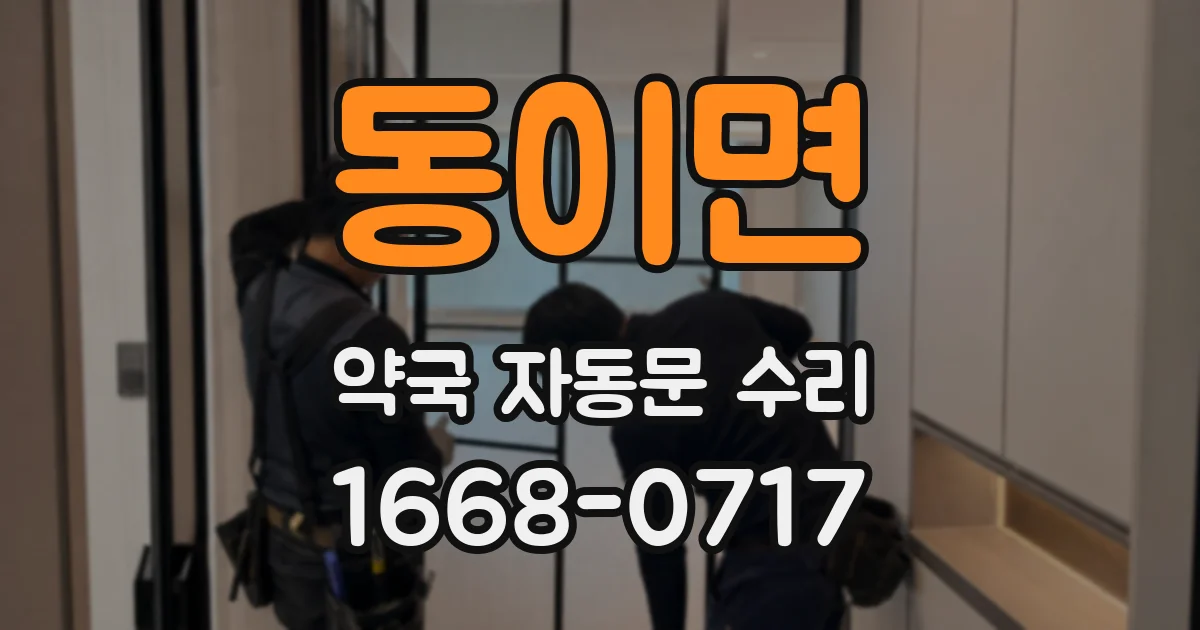 동이면 약국 자동문 수리