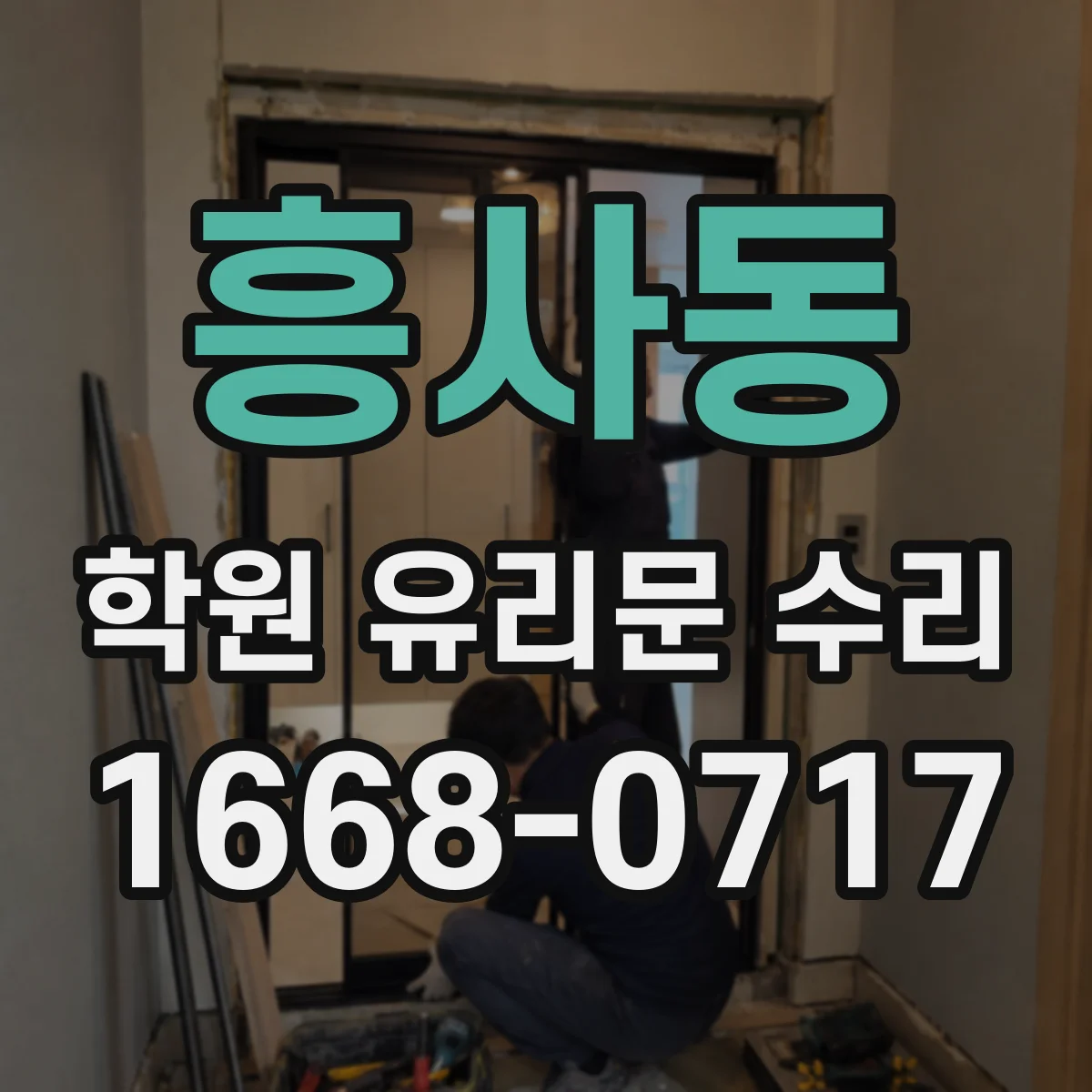 흥사동 학원 유리문 수리