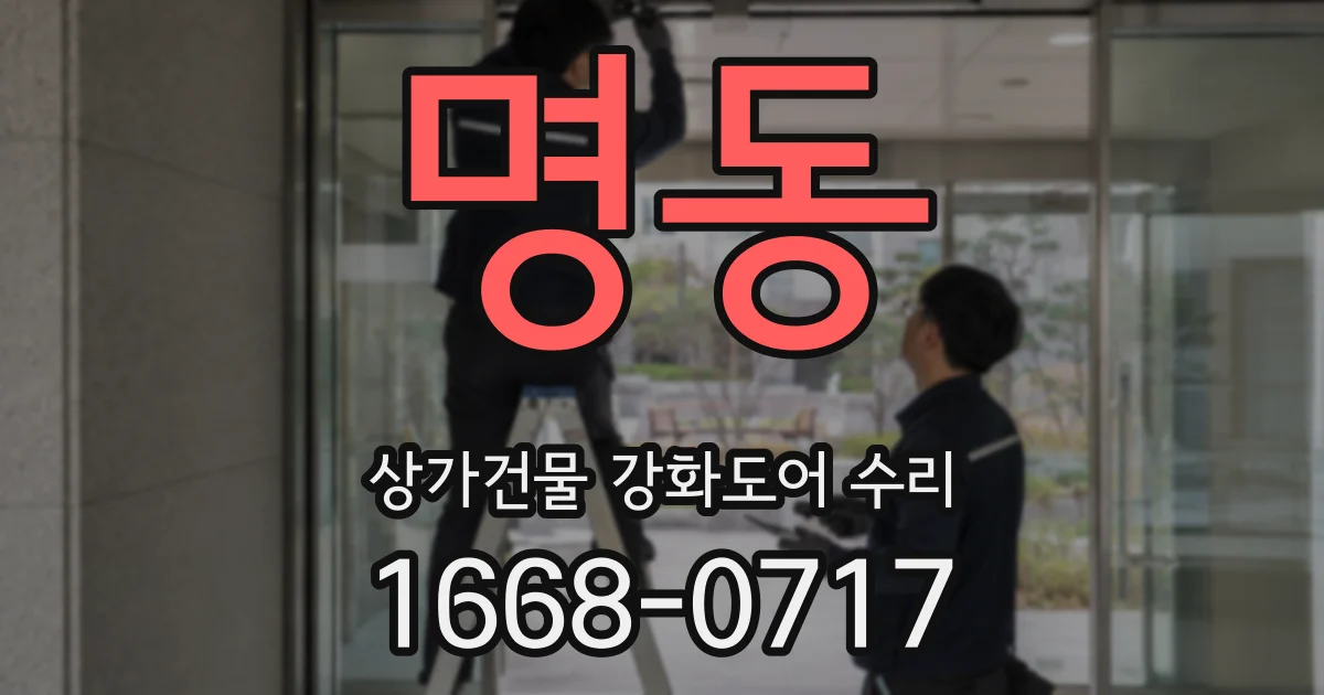 명동 상가건물 강화도어 수리