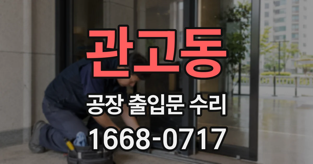 관고동 공장 출입문 수리