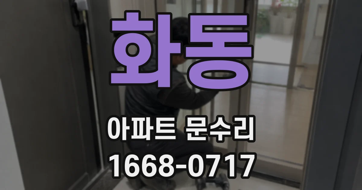 화동 아파트 문수리