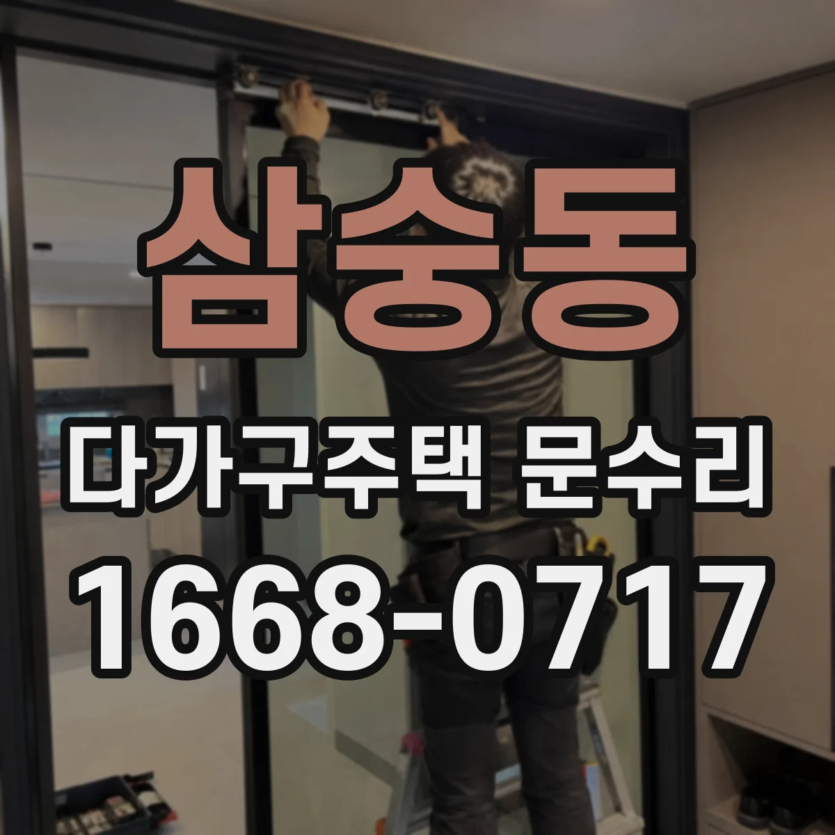 삼숭동 다가구주택 문수리