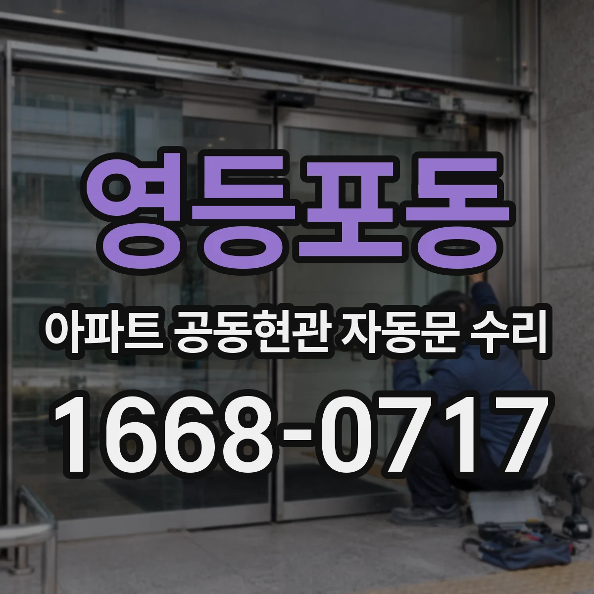 영등포동 아파트 공동현관 자동문 수리