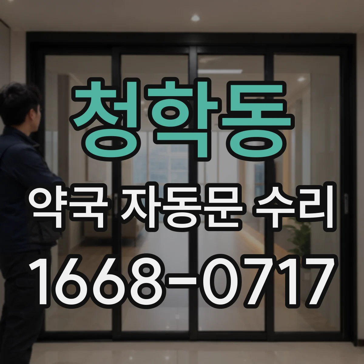 청학동 약국 자동문 수리
