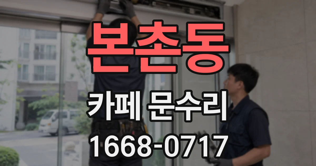 본촌동 카페 문수리
