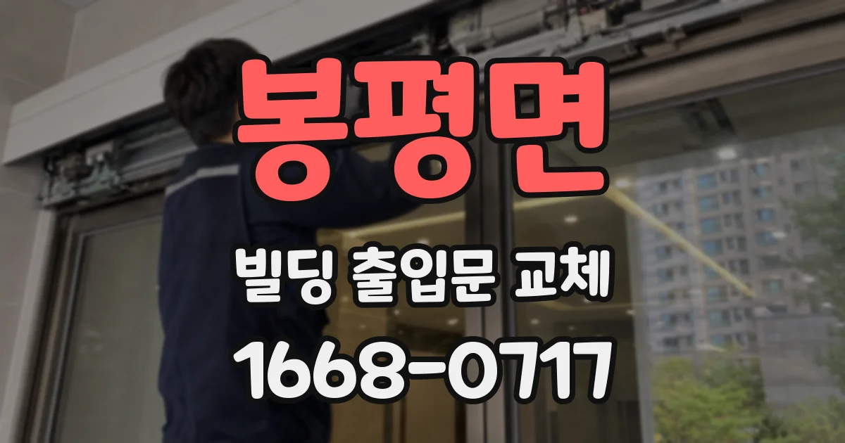 봉평면 빌딩 출입문 교체