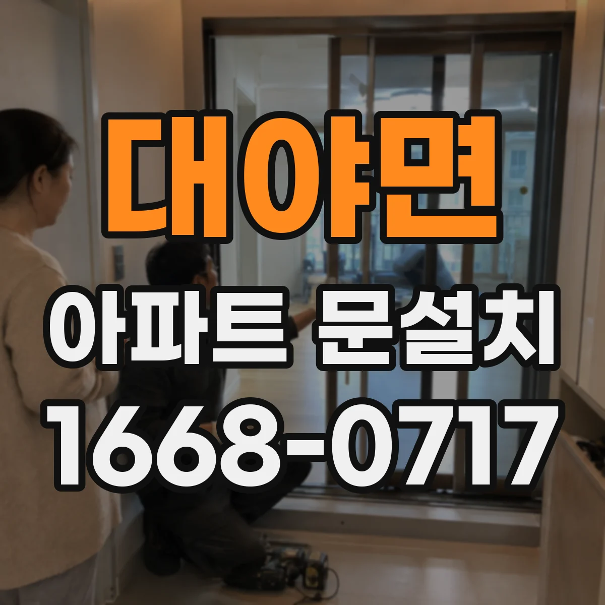 대야면 아파트 문설치